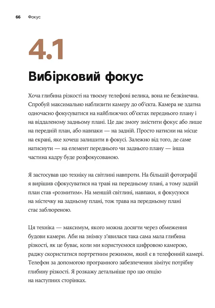 З камерою в кишені. Як знімати вражаючі світлини на телефон - Майк Кус - фото 6
