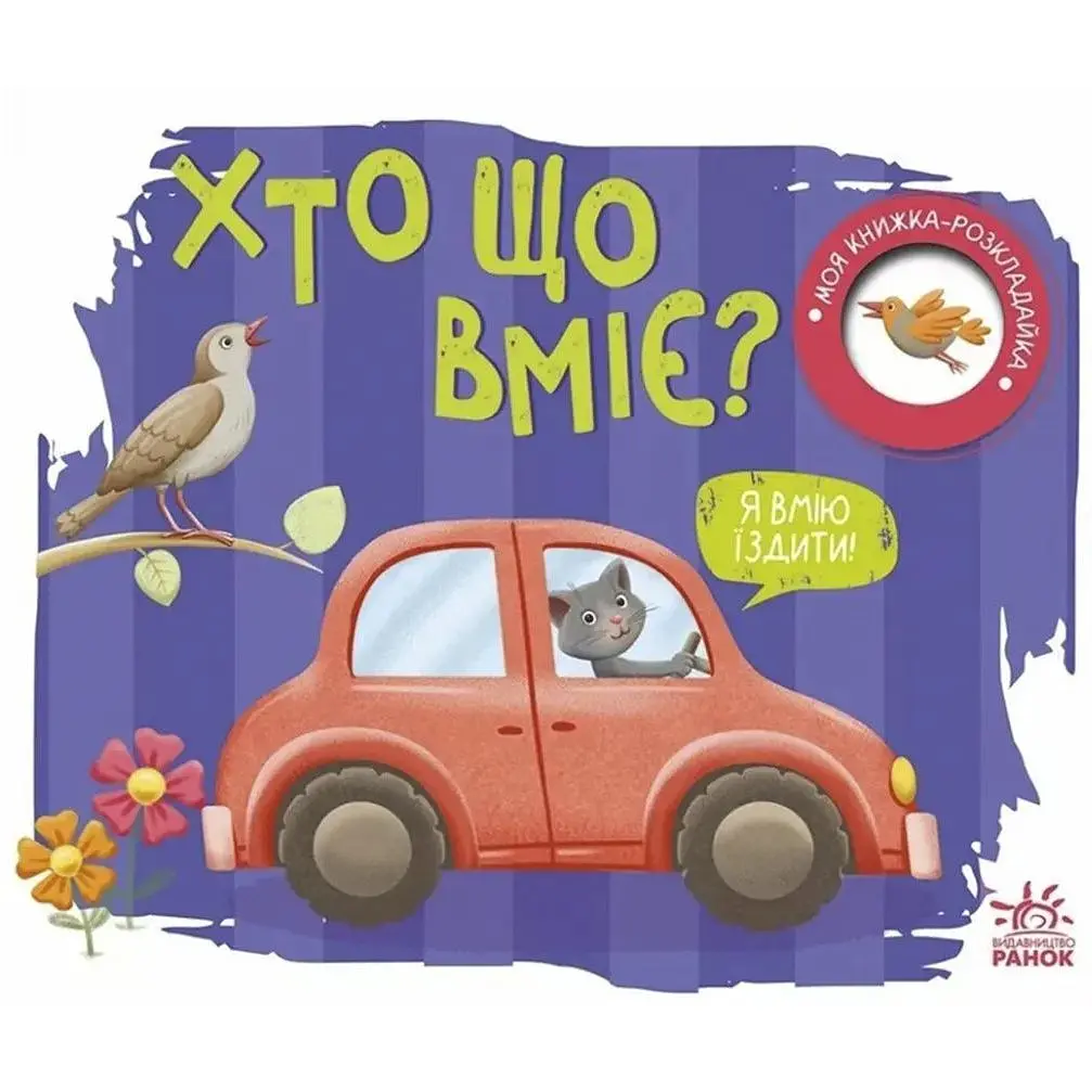 Моя книжка-раскладушка Кто что умеет? Видавництво Ранок разноцветный (ЦБ-00274833) - фото 1