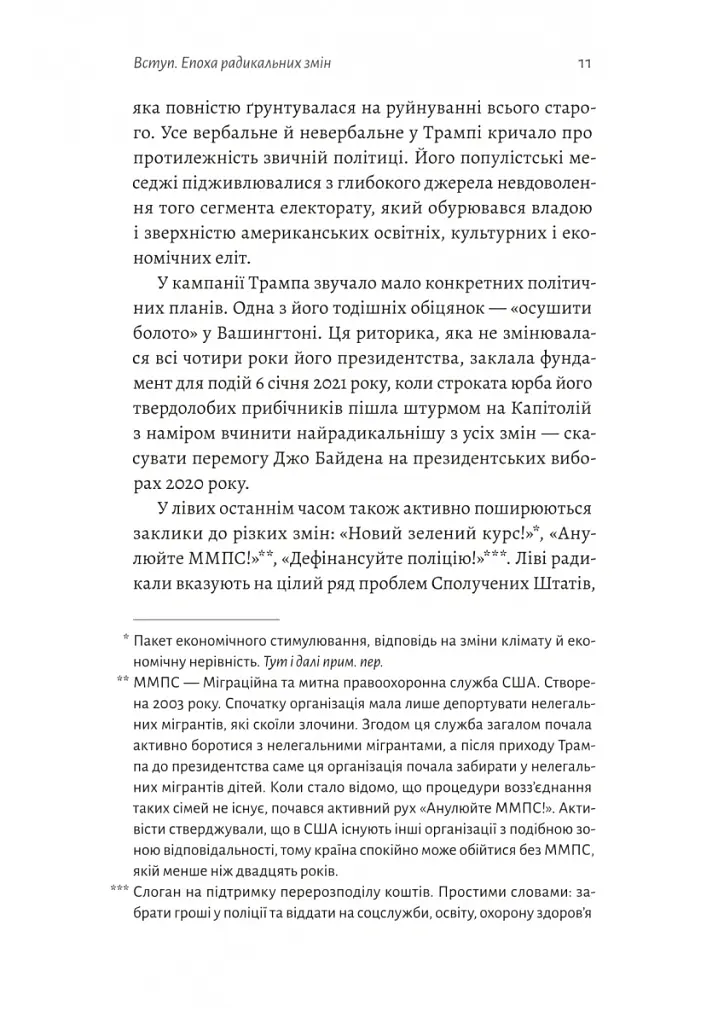 Поступовість. Аргументація на користь поступових змін у радикальну епоху - Ґреґ Берман - фото 5