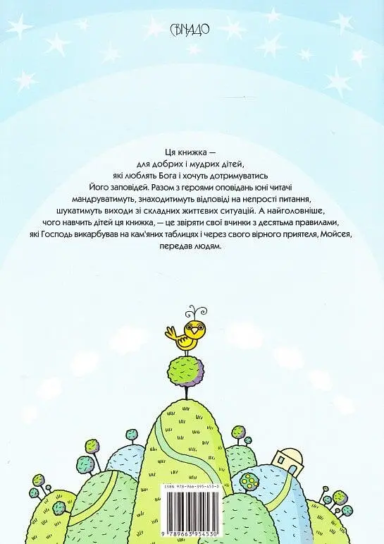 Десять Божих заповідей. Історії для дітей - фото 2