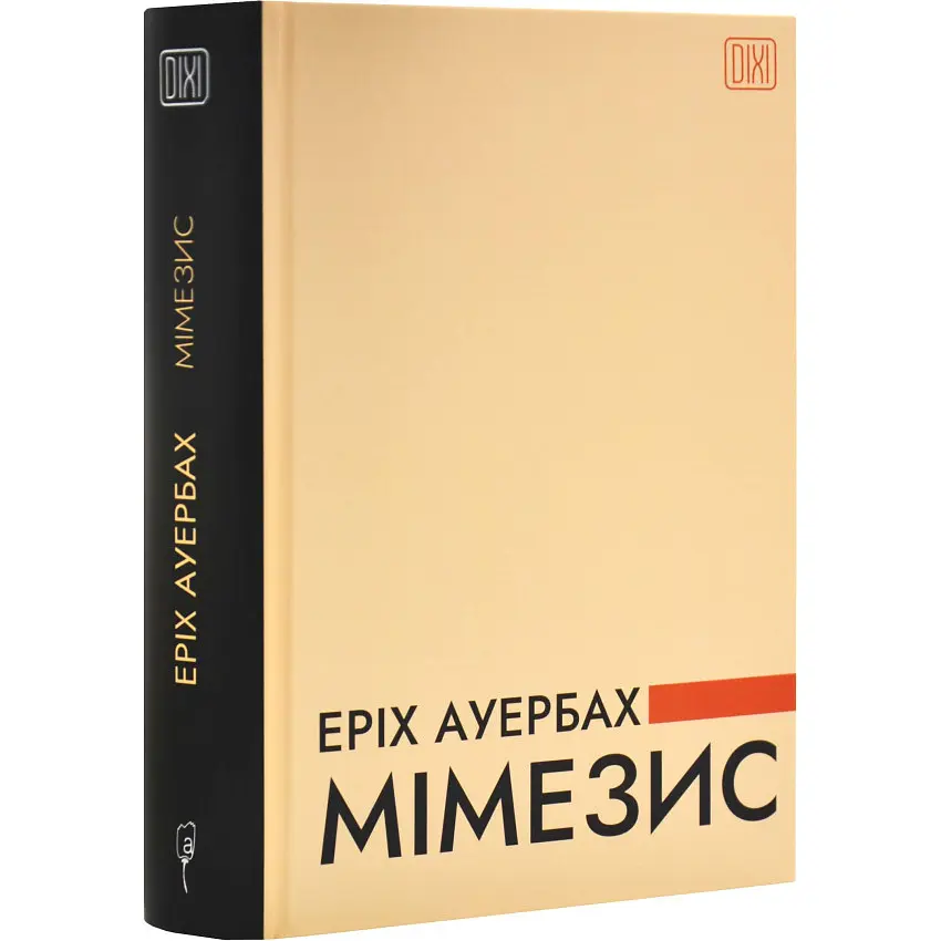 Мімезис. Зображення дійсності в європейській літературі - Еріх Ауербах | Апріорі, книга українською, нова, тверда