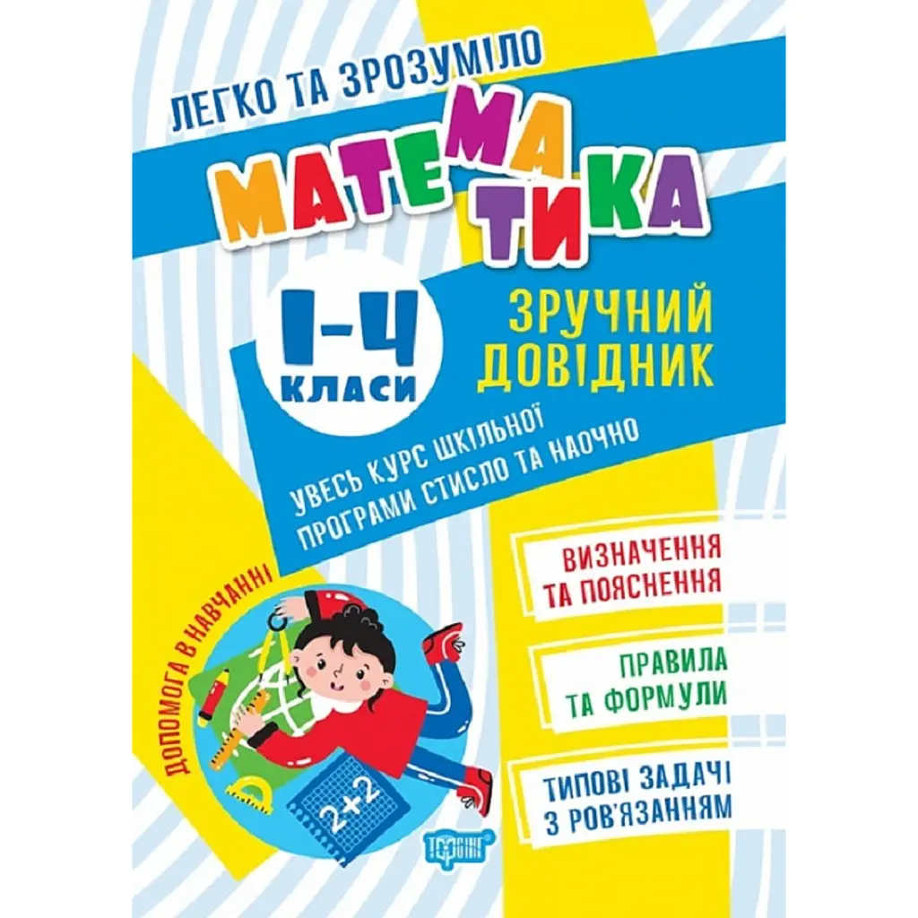 Математика. Зручний довідник 1 - 4 класи - Оксана Алліна