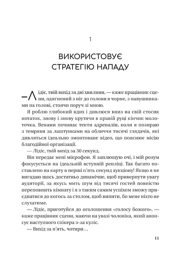Найвпливовіша жінка в кімнаті — це ви - Лідія Фенет - фото 5