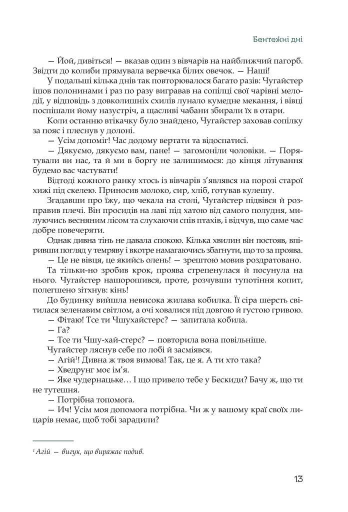 Кий і пожирачі часу - Нік Лисицький - фото 10
