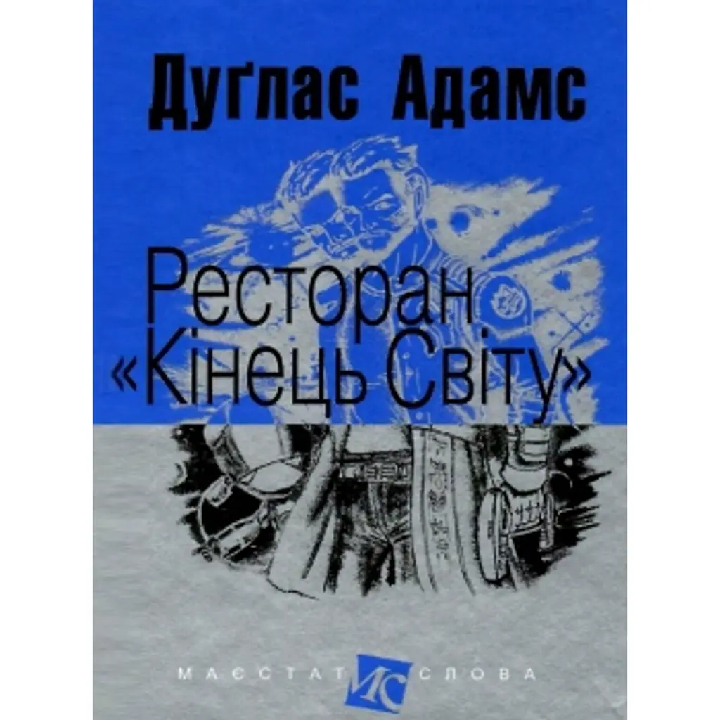 Ресторан "Кінець світу" - Адамс Дуґлас