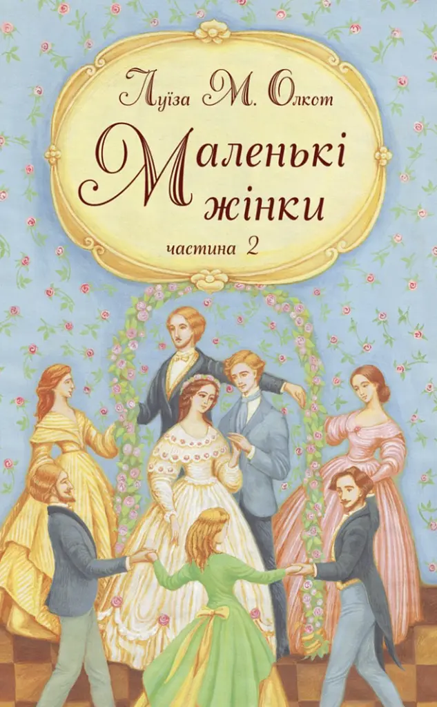 Маленькі жінки. Друга частина