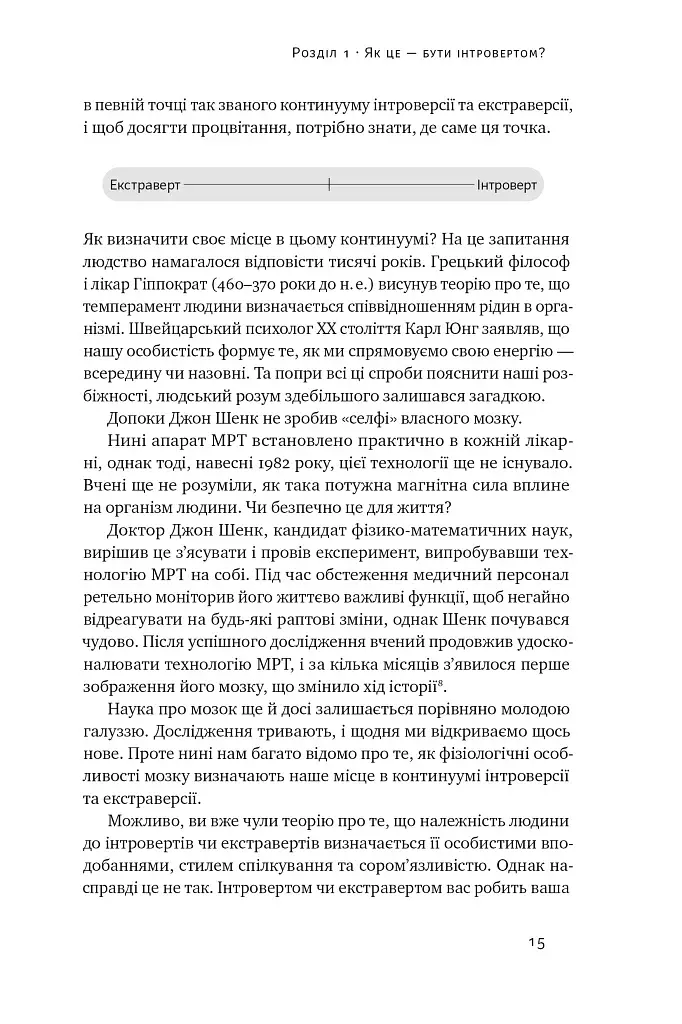Місія інтровертів. Чому світу важливо, щоб ви були собою - фото 14