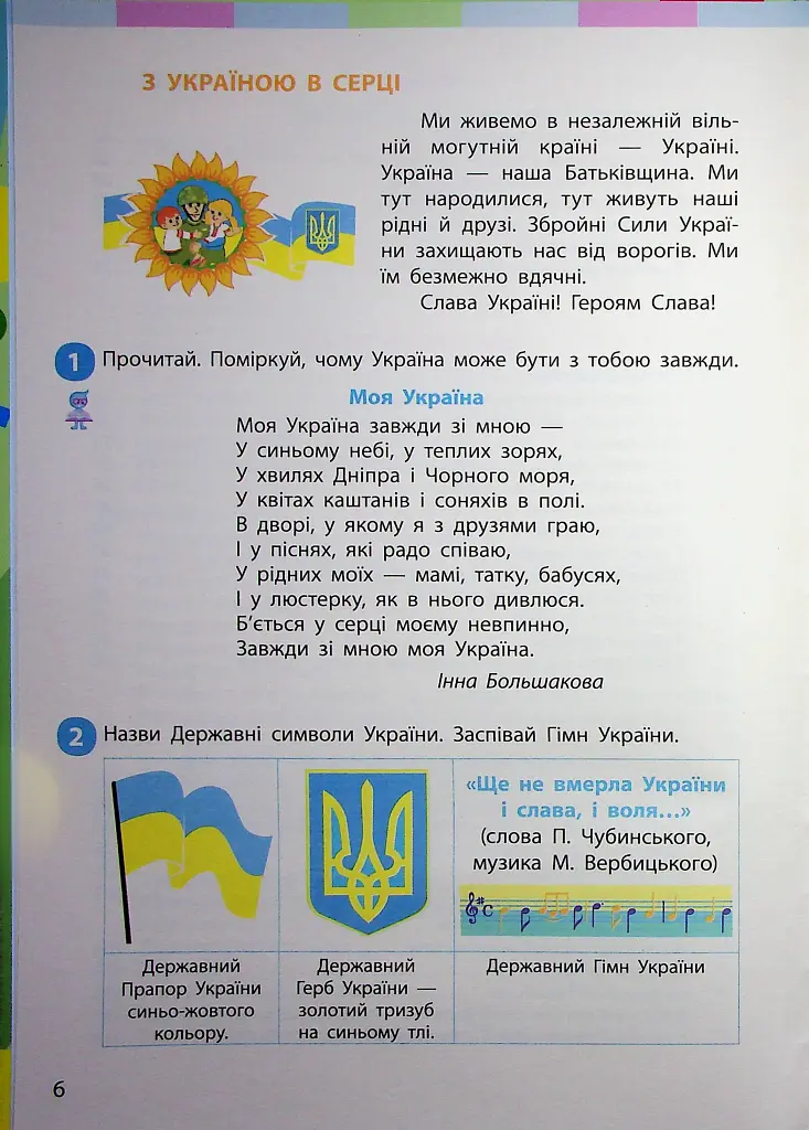 Я досліджую світ. Підручник для 2 класу. Частина 1 - Інна Большакова - фото 5