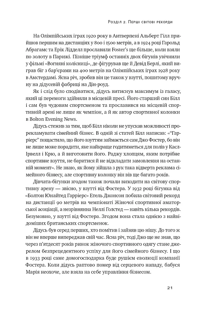Шлях майстра. Історія сімейної британської фірми, що стала світовим брендом - Джо Фостер - фото 25