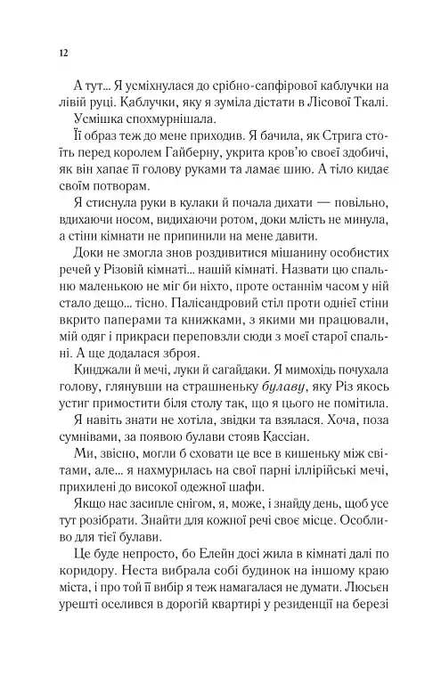 Двір холоду і зоряного сяйва - Сара Маас - фото 8