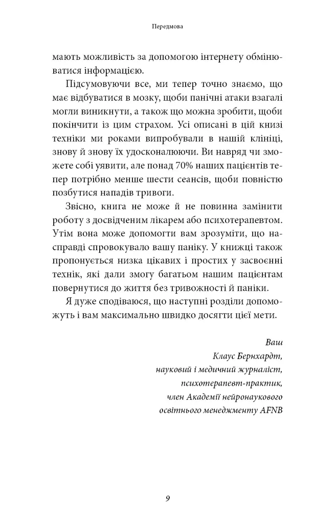 Забудьте про панічні атаки. Нова методика подолання страху, тривоги й паніки - фото 7