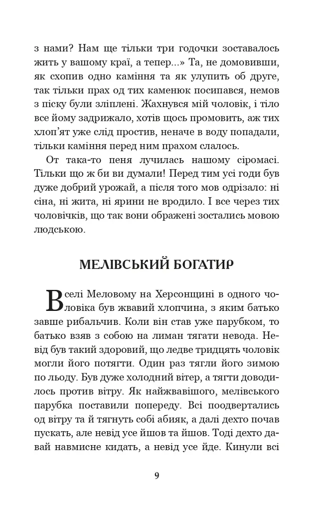 Кирило Кожум’яка та інші українські легенди і перекази - фото 8