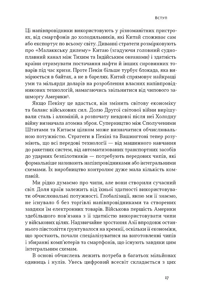 Чипова війна. Боротьба за найважливішу технологію у світі - Кріс Міллер - фото 15