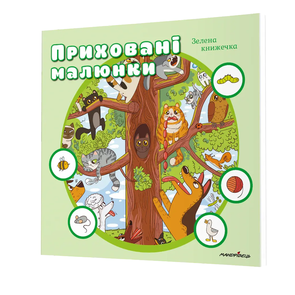 Приховані малюнки: Зелена книжечка - - фото 2