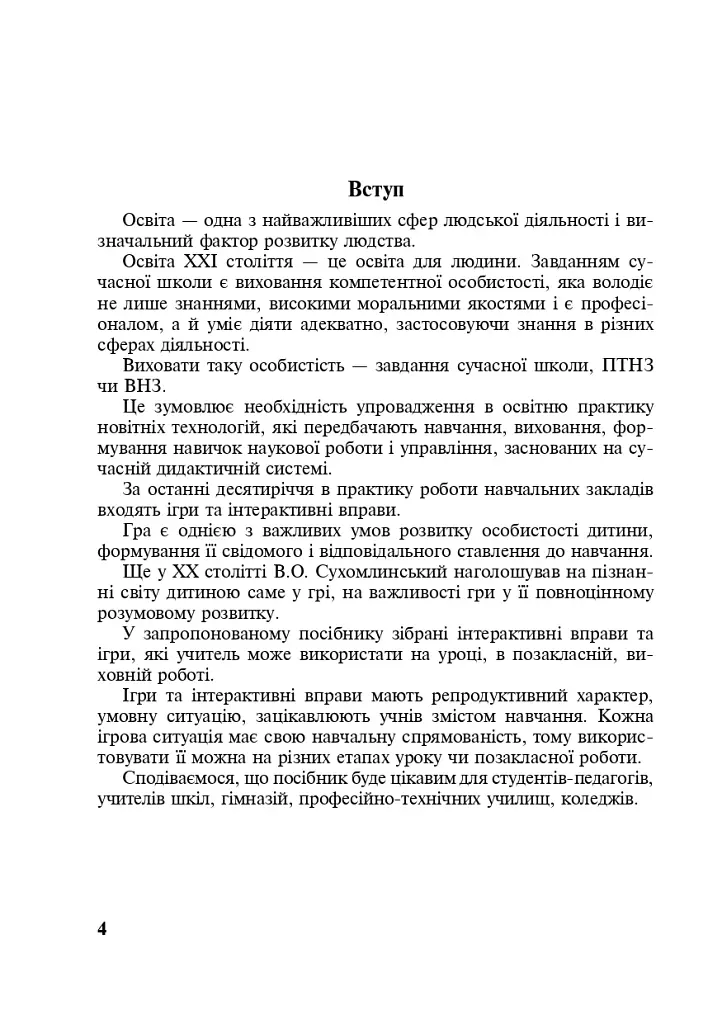 Игры и упражнения для интенсивного обучения - фото 3