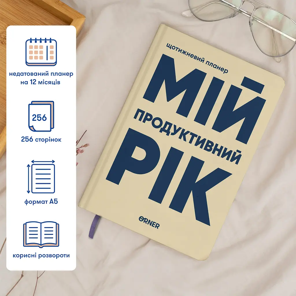 Планер-щоденник «Мій продуктивний рік» світлий - фото 5