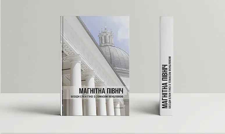 Магнітна Північ. Бесіди Елен Гінсі з Томасом Венцловою - Томас Венцлова - фото 2