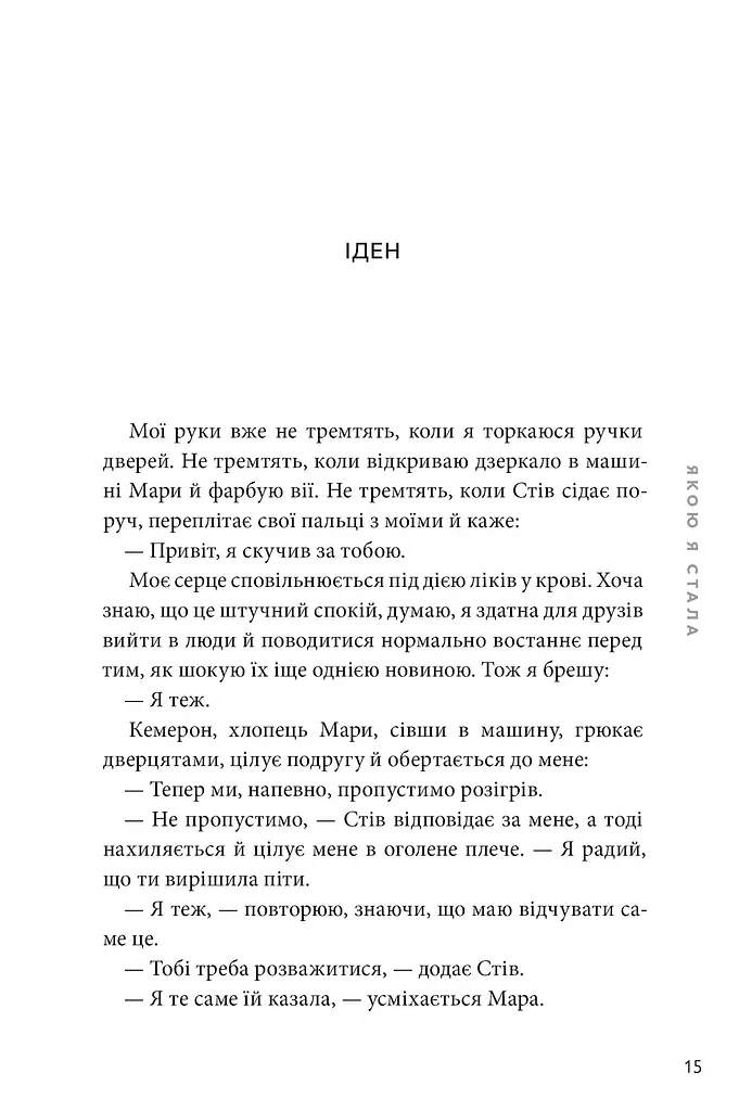 Якою я стала - фото 10