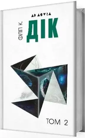 Філіп К. Дік. Повне зібрання короткої прози. Том 2 - фото 2