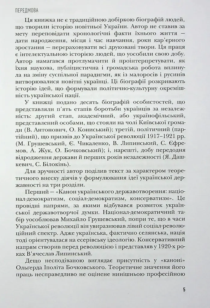Сіячі. Українські інтелектуали, які пробудили ідею незалежності - Ігор Гирич - фото 6