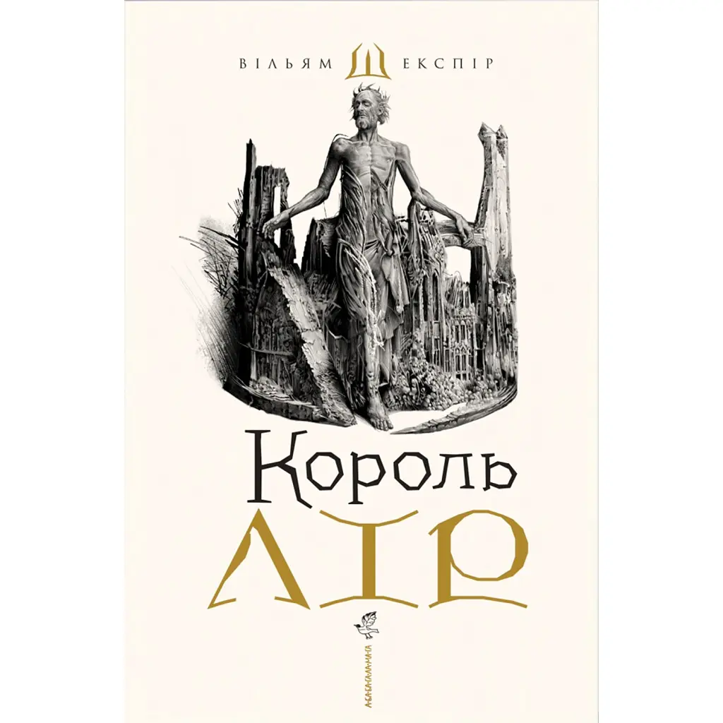 Король Лір - Вільям Шекспір