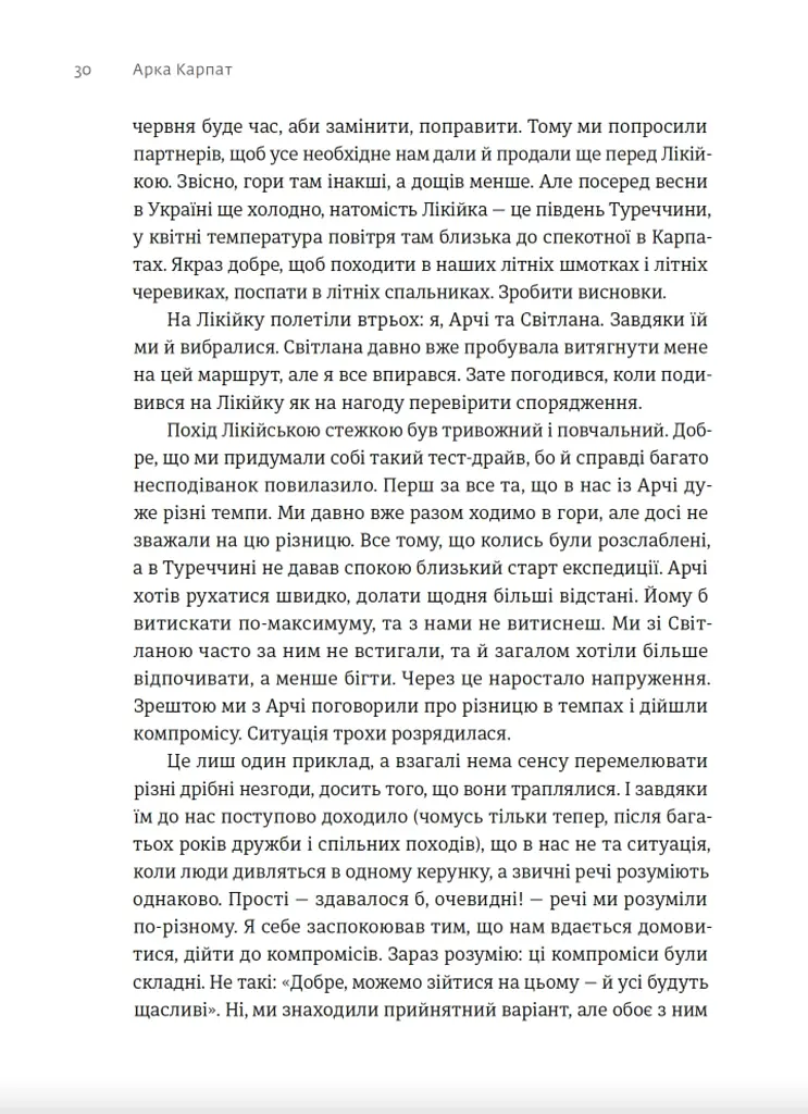 Арка Карпат. Дорога до себе: 2000 км горами - Богдан Ославський - фото 8