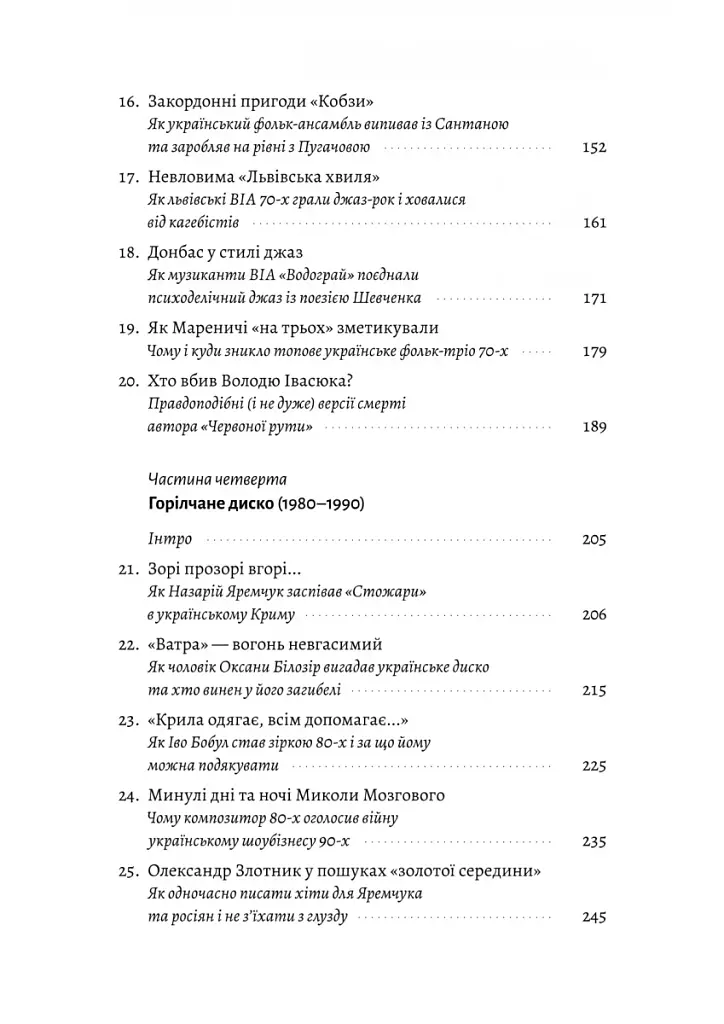 Це вам не естрада. Крутими стежками української попмузики XX століття - фото 4