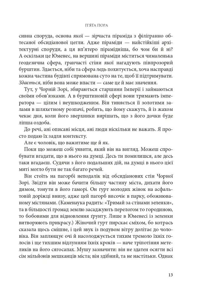 Розламана земля. П’ята пора. Книга 1 - фото 4