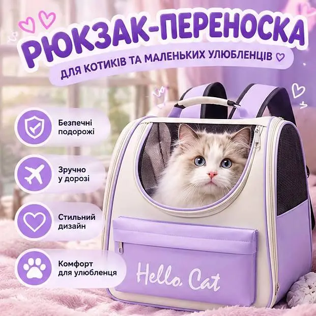 Рюкзак-переноска для котів і маленьких собак Hello Cat - зручна сумка-переноска для подорожей та прогулянок - фото 2