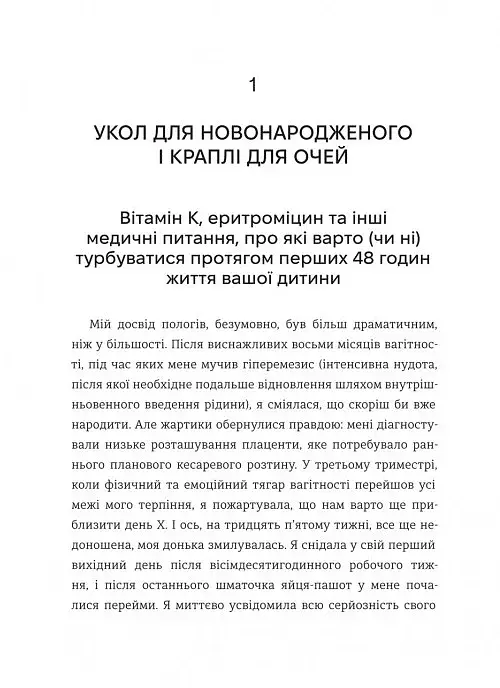 Виховуй як педіатр. Лише факти і жодного страху - фото 12