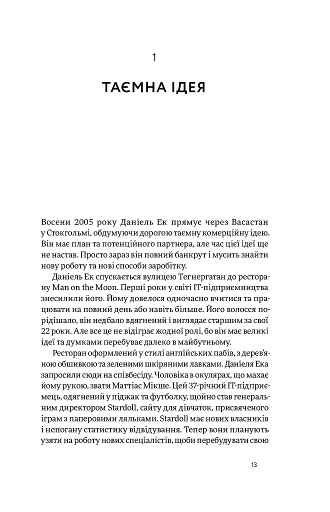 Spotify навиворіт. Як шведський стартап здійснив музичну революцію - Свен Карлссон - фото 12