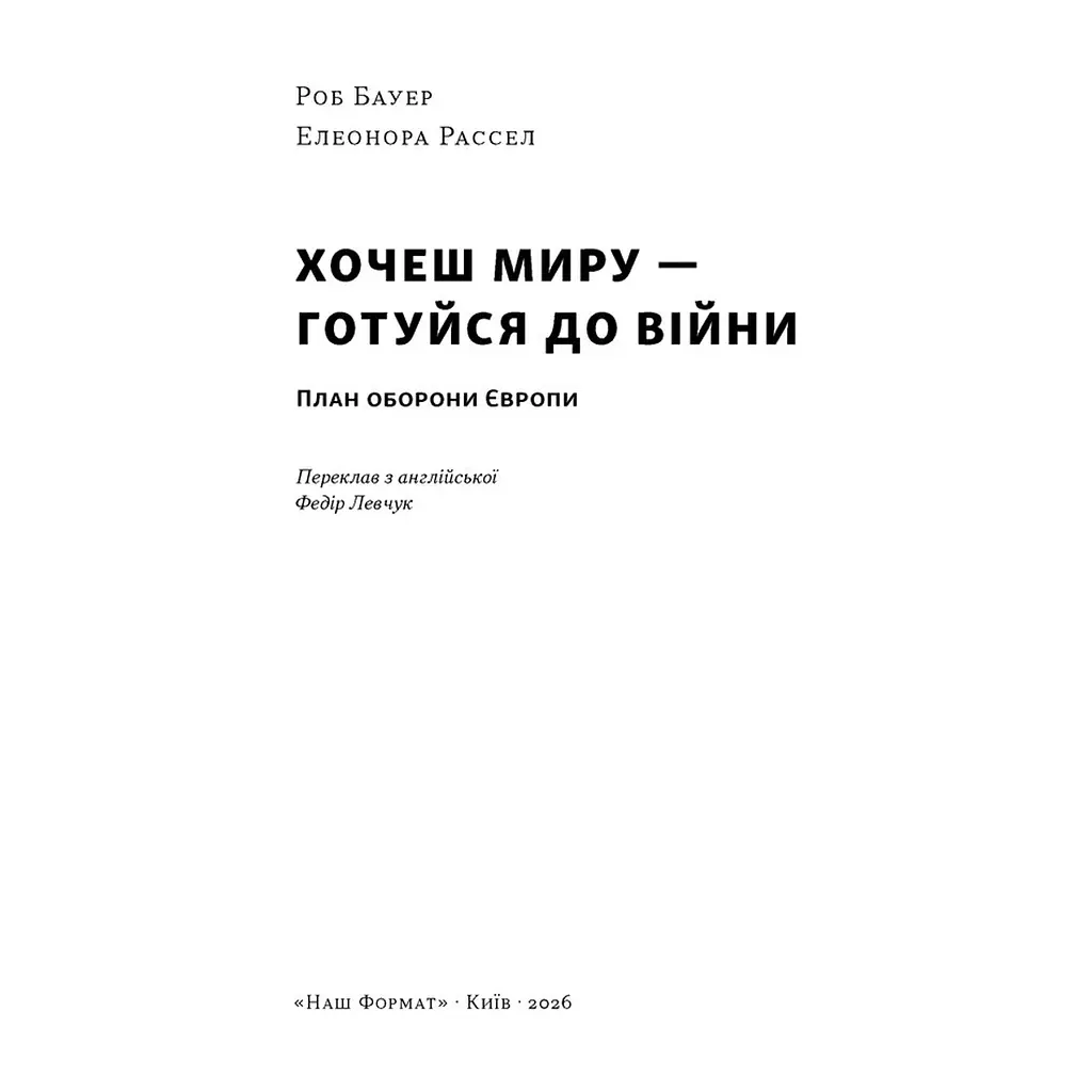Книга Хочеш миру - готуйся до війни. План оборони Європи - Роб Бауер, Елеонора Рассел Наш Формат (9786178650742) - фото 3
