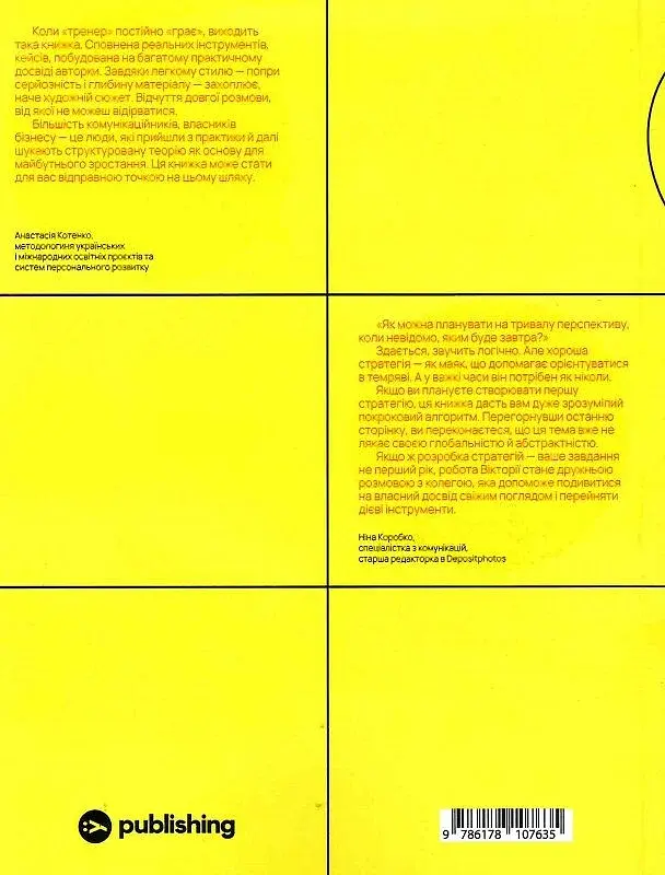 Комунікаційна стратегія в бізнесі. Як досягти максимуму в спілкуванні з аудиторією - фото 2