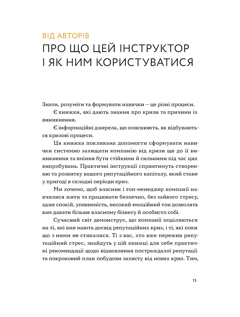 Репутаційний антистрес: Інструктор для власників і топ-менеджерів бізнесу - фото 9