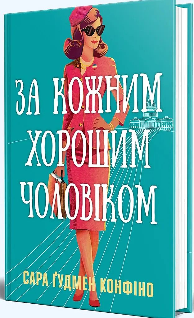 За кожним хорошим чоловіком - Сара Ґудмен Конфіно - фото 2