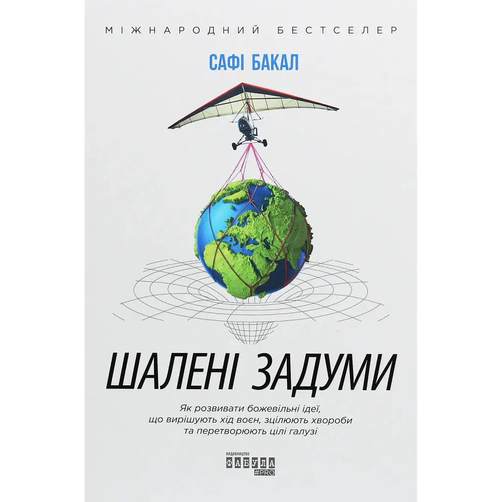 Шалені задуми - Сафі Бакал