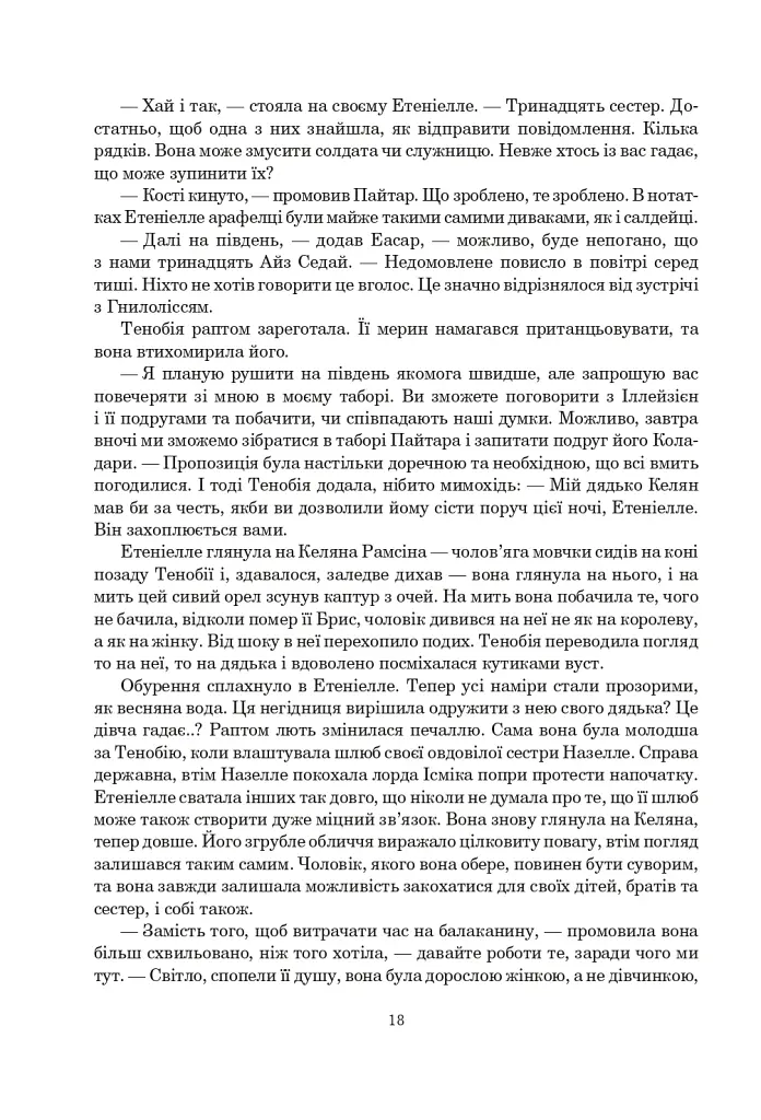 Колесо Часу. Книга 8. Шлях кинджалів - фото 12