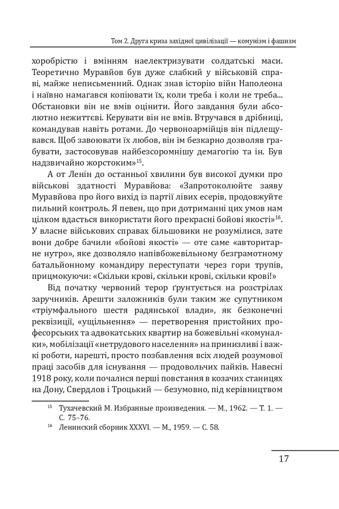 Червоне століття. Том 2. Друга криза західної цивілізації — комунізм і фашизм - Мирослав Попович - фото 16