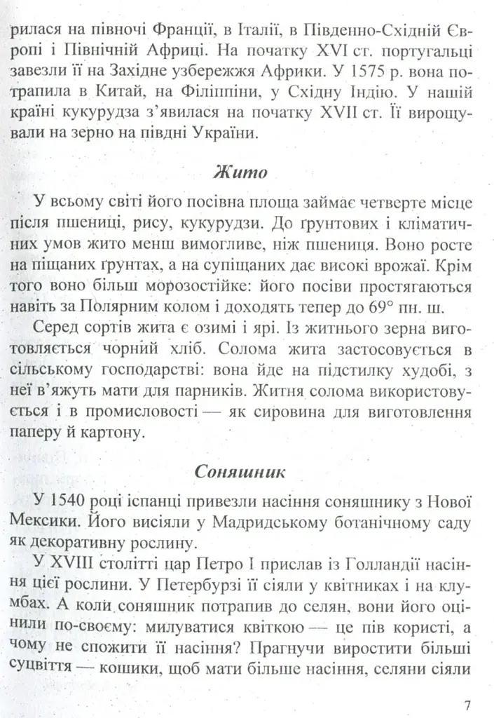 У нашому довкіллі. Книга для читання з природознавства - Галина Шандрівська - фото 5