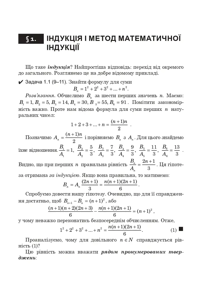 Математичні олімпіади: просте і складне поруч. Навчальний посібник. Третє видання, доповнене - Сарана Олександр - фото 10