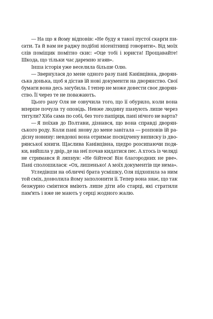 Мармурова жінка. Повість про Олену Пчілку - Олена Волинська - фото 10
