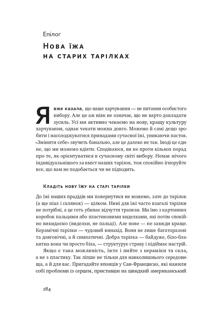 Що ми їмо. Як харчова революція змінює наші життя і світ навколо - Бі Вілсон - фото 15