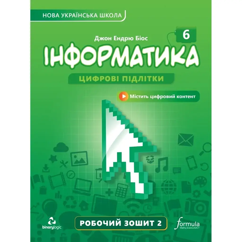 Інформатика 6 клас. Робочий зошит. Частина 2 - Джон Ендрю Біос