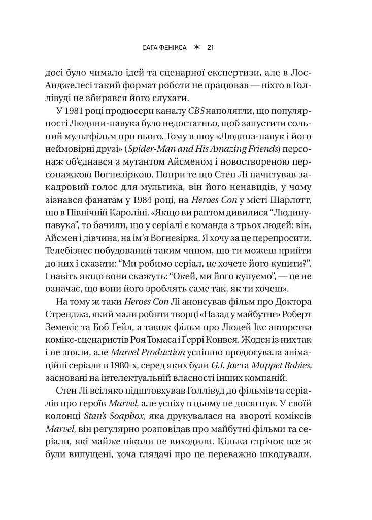 MCU: Як Marvel Studios підкорила Голлівуд - Джоанна Робінсон - фото 20