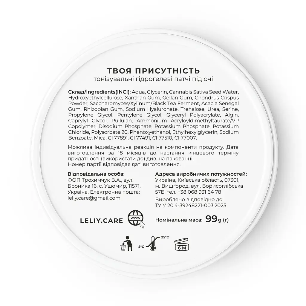 Тонізувальні гідрогелеві патчі під очі «Твоя присутність» - фото 8