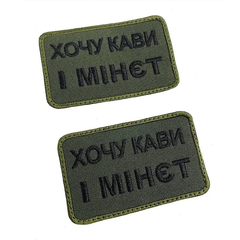 Шеврон на липучках Хочу кави і м-нет ВСУ (ЗСУ) 20222129 9698 - фото 4