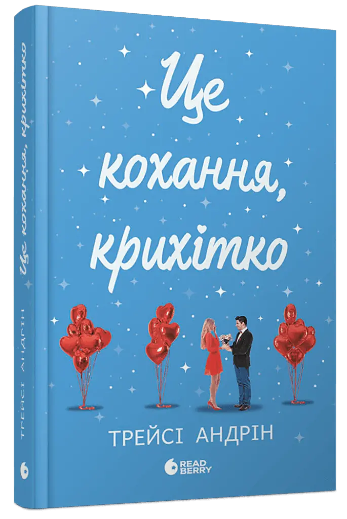Це кохання, крихітко - Трейсі Андрін - фото 2