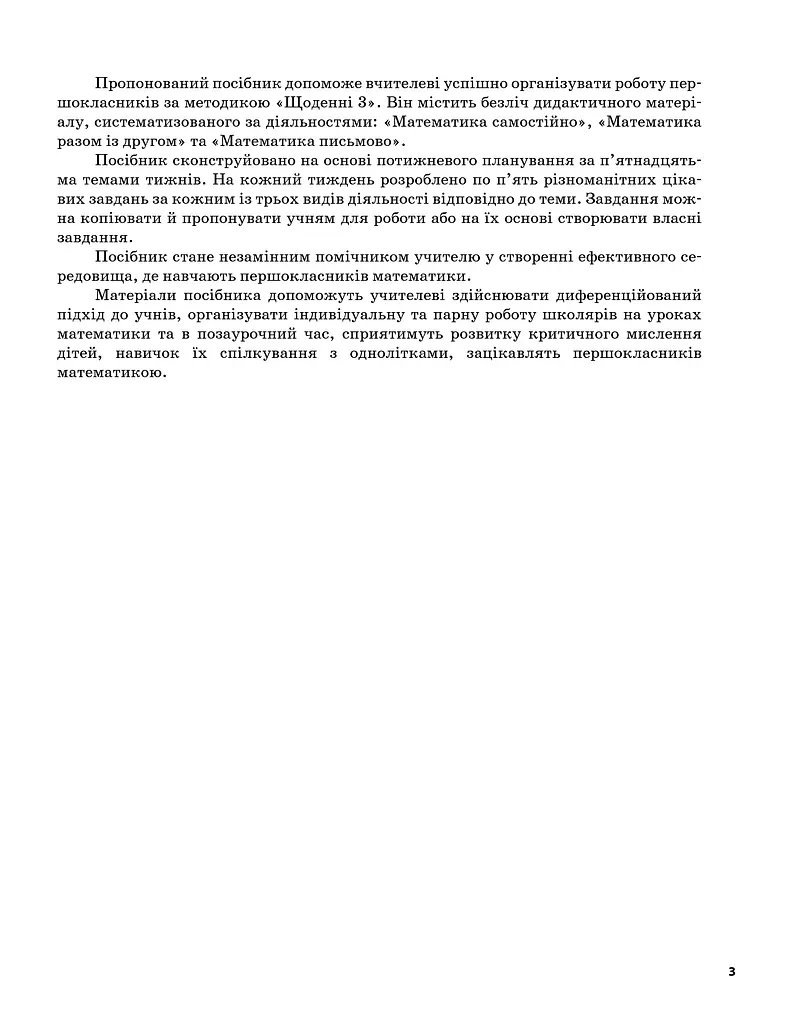 Щоденні 3. 1 клас. Частина 1 - фото 3