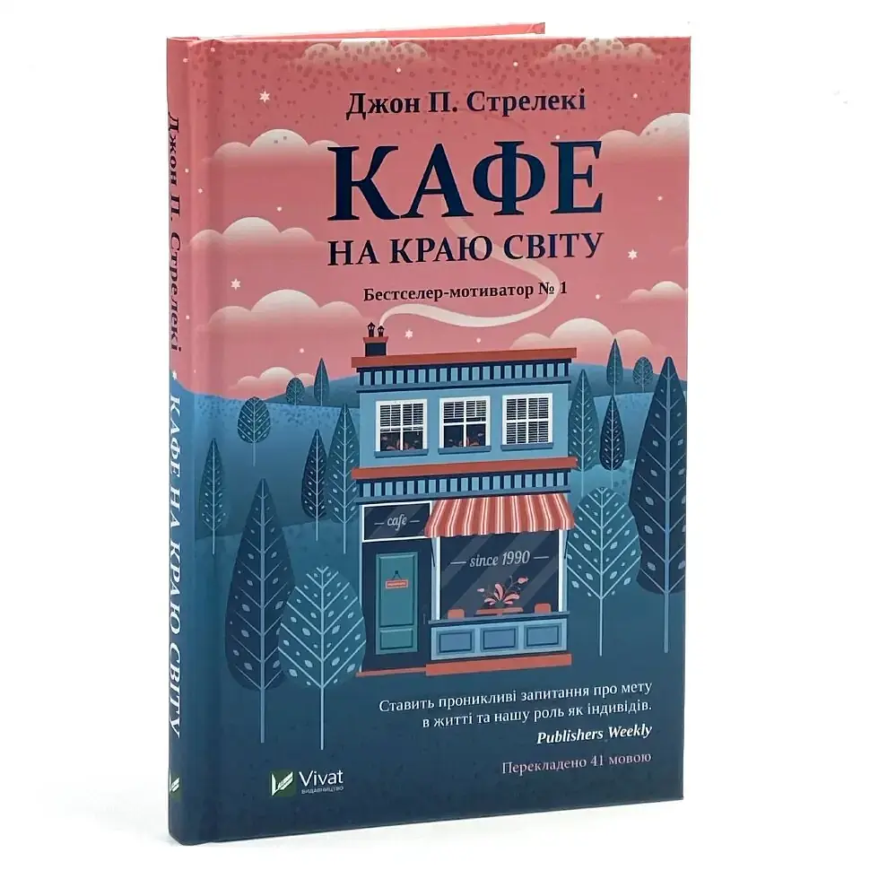 Кафе на краю світу - Джон Стрелекі | Vivat, книга українською, нова, тверда - фото 2