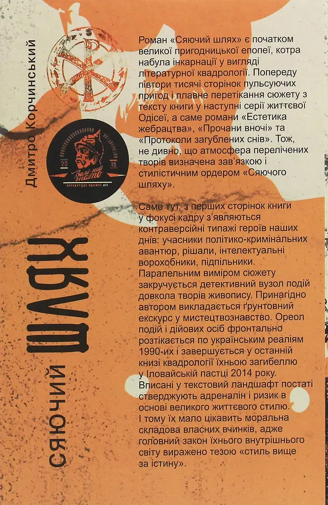 Сяючий шлях - Дмитро Корчинський - фото 2